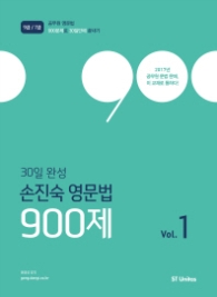 30일완성 손진숙 영문법 900제 VOL.1(18)